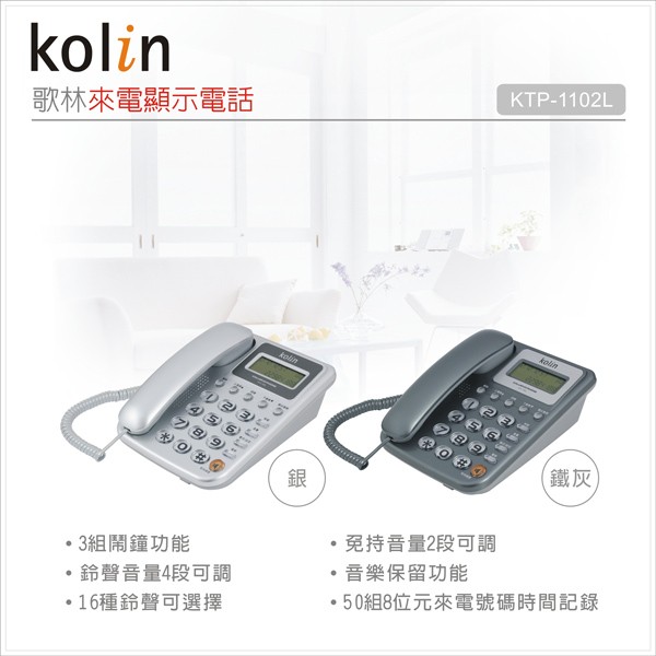 KOLIN歌林 來電顯示電話 KTP-1102L