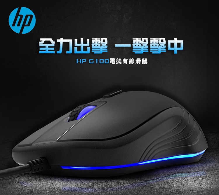 HP有線電競滑鼠 G100