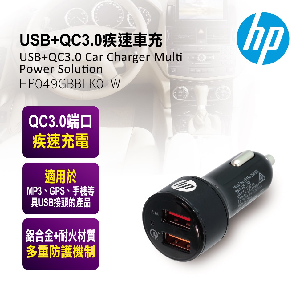 HP USB+QC3.0疾速車充 HP049GBBLK0TW