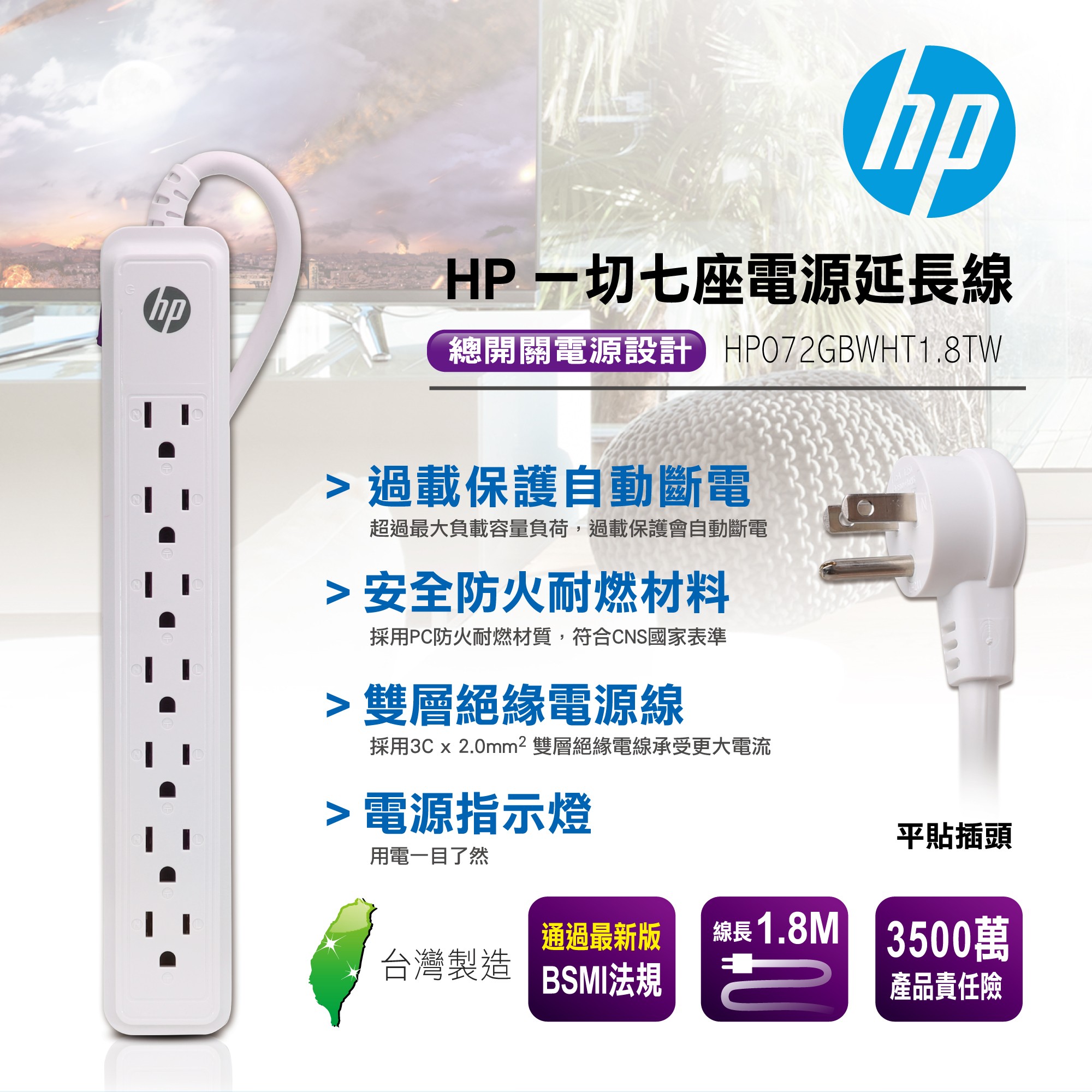 HP 一切七座電源延長線 HP072GBWHT1.8TW