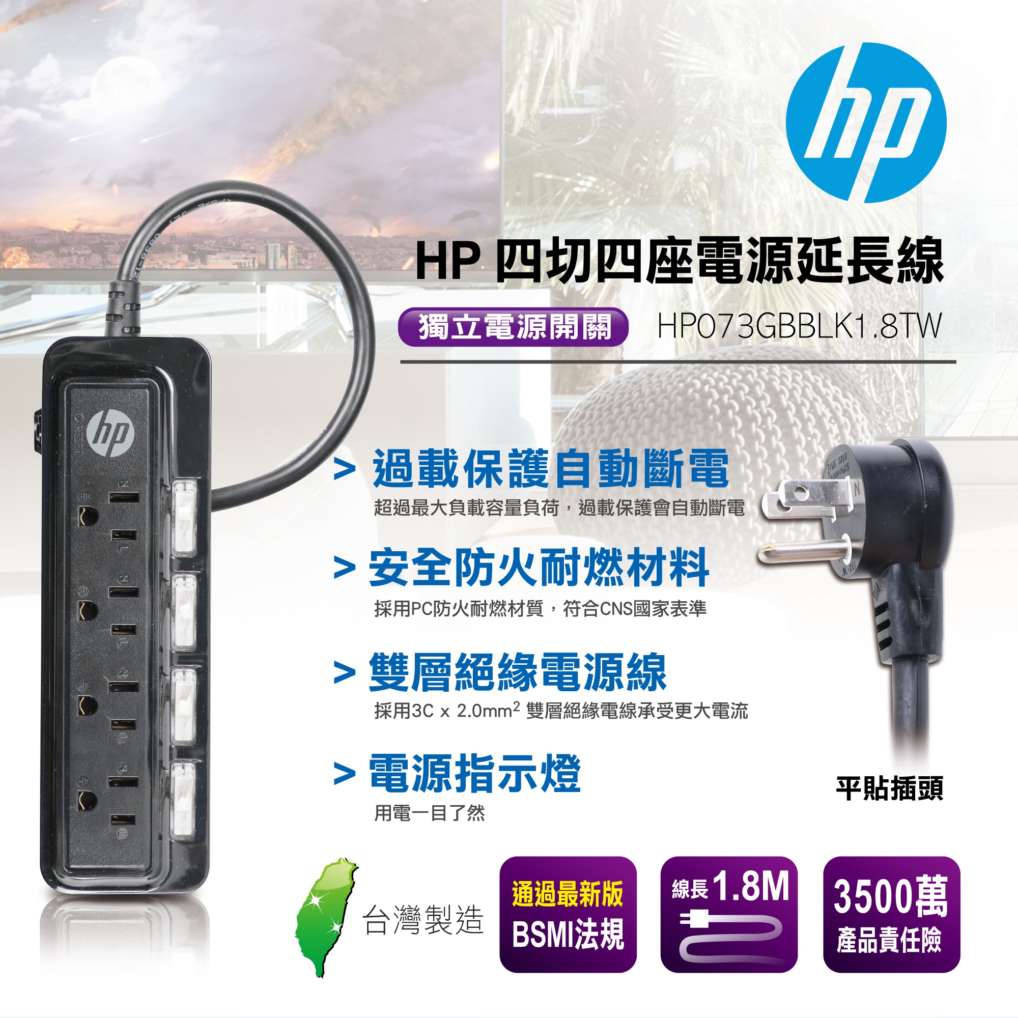 HP 四切四座電源延長線 HP073GBBLK1.8TW