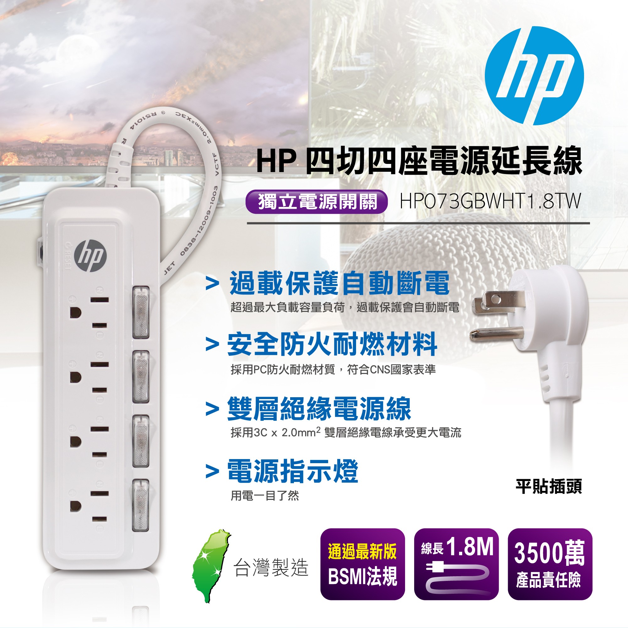 HP 四切四座電源延長線 HP073GBWHT1.8TW