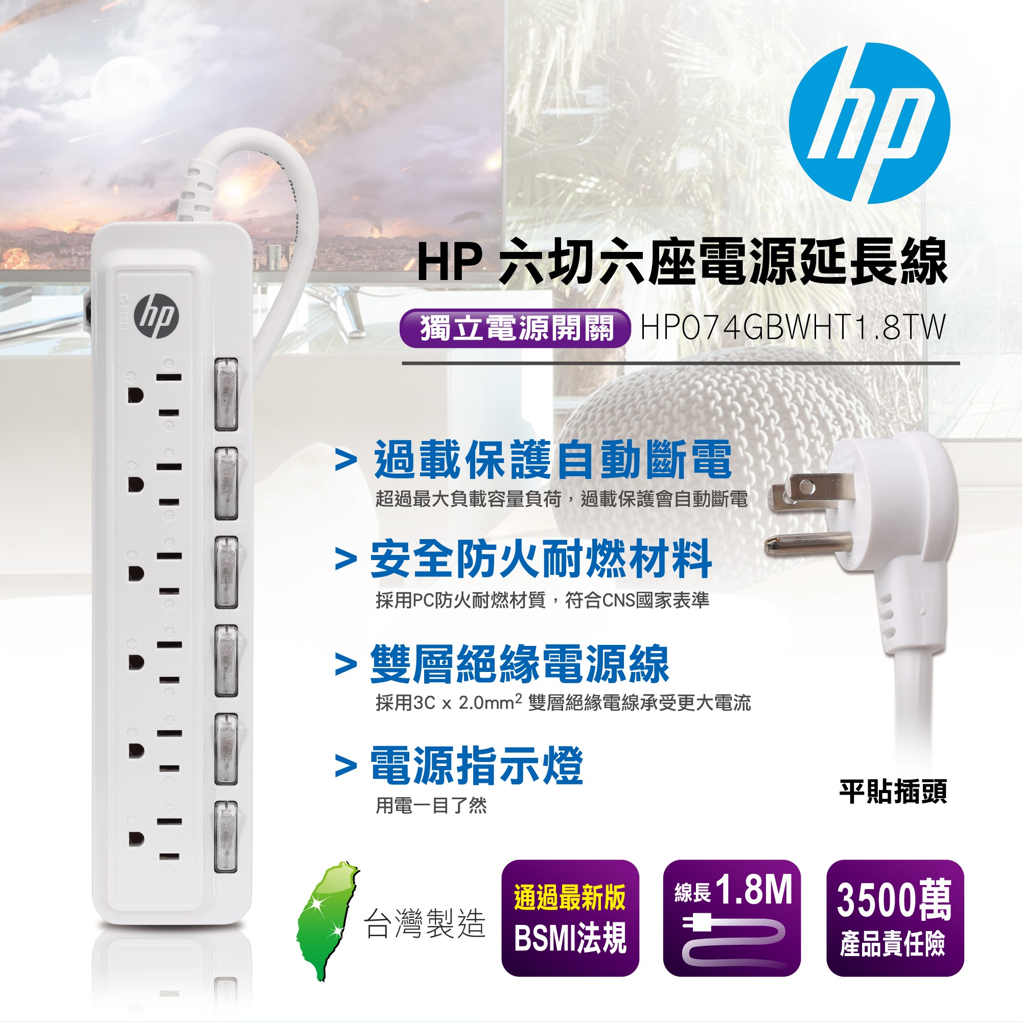 HP 六切六座電源延長線 HP074GBWHT1.8TW