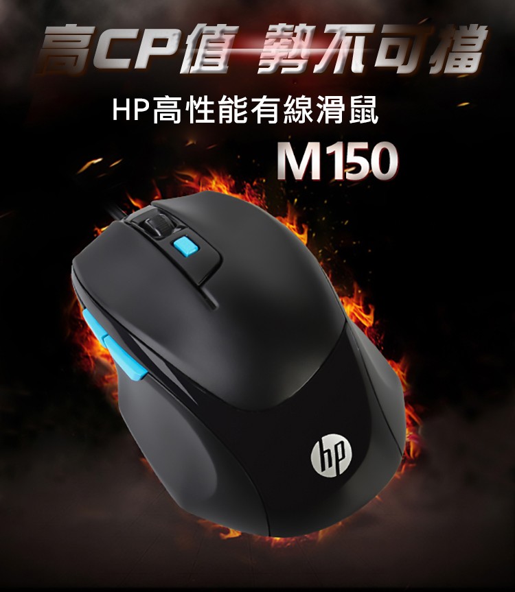 HP有線滑鼠 m150