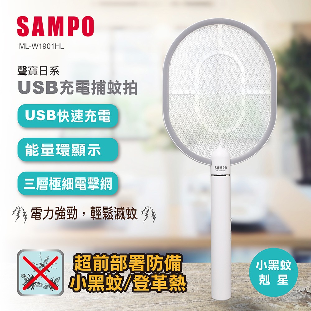 SAMPO 聲寶日系USB充電捕蚊拍 ML-W1901HL