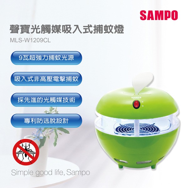 SAMPO聲寶 9瓦光觸媒吸入式捕蚊燈 MLS-W1209CL