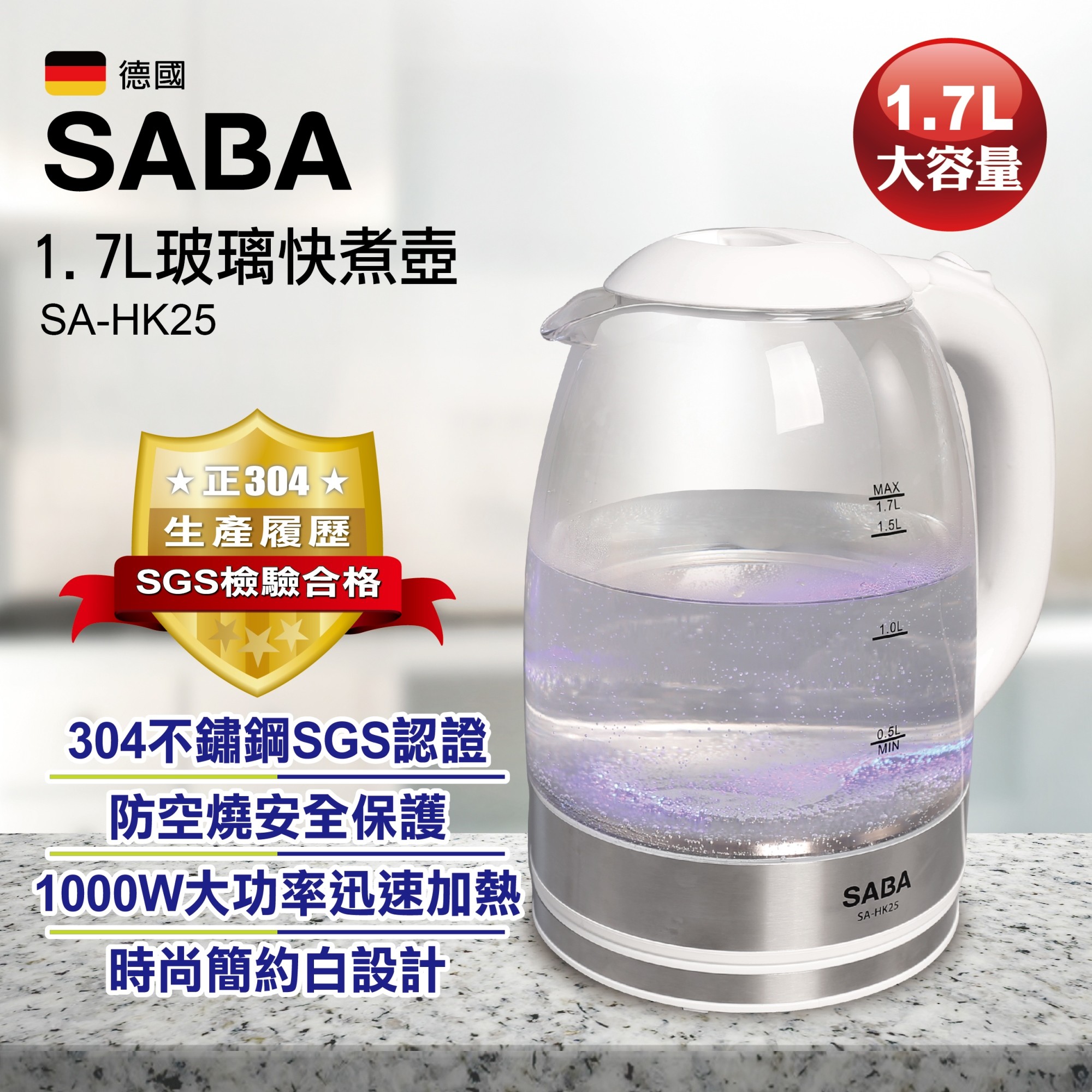 SABA 1.7L大容量強化耐高溫玻璃快煮壺(電茶壺/花茶壺/養生壺) SA-HK25