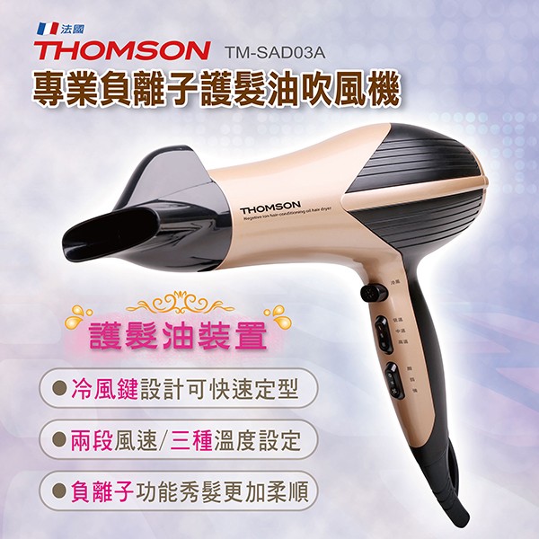 THOMSON專業負離子護髮油吹風機TM-SAD03A