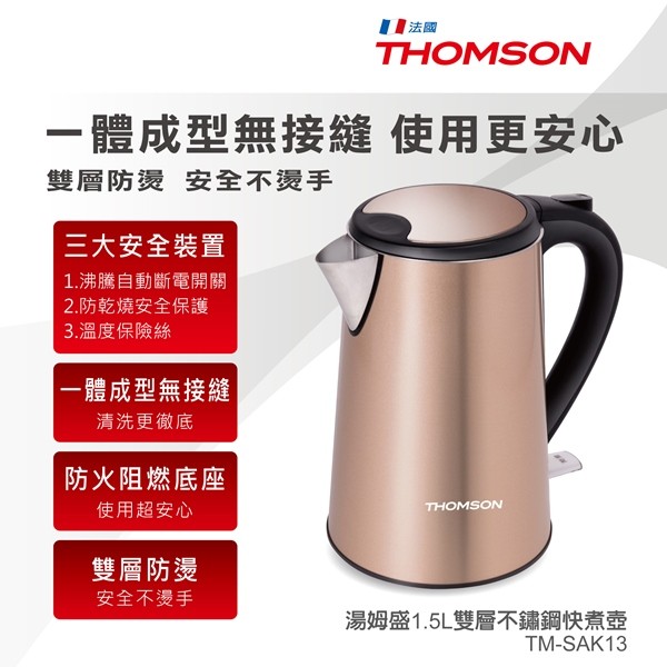 THOMSON 1.5L雙層不鏽鋼快煮壺 TM-SAK13