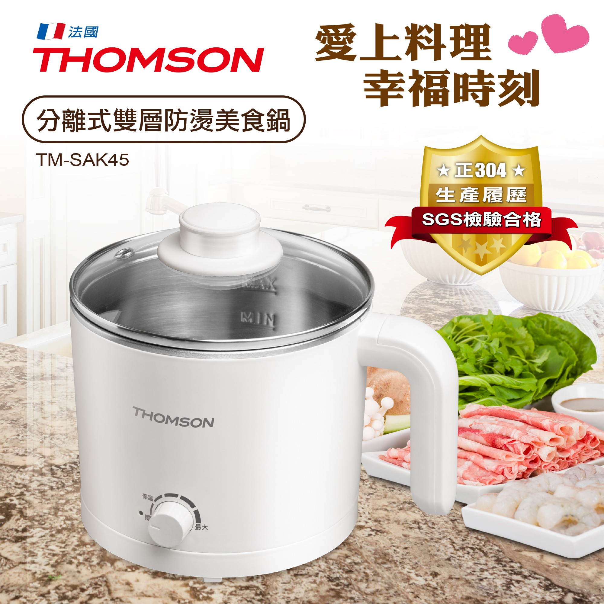 THOMSON 分離式雙層防燙美食鍋 TM-SAK45