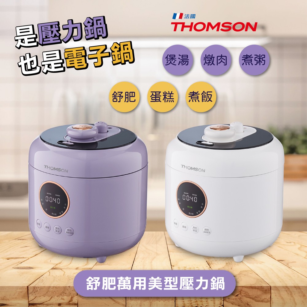 THOMSON舒肥萬用美型壓力鍋TM-SAP01P 雲鏡白 TM-SAP01P 水霧紫