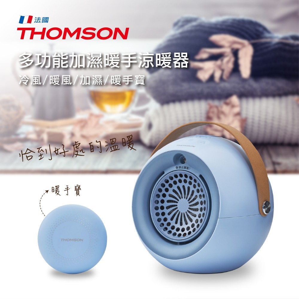  THOMSON 多功能加濕暖手涼暖器 TM-SAW21F