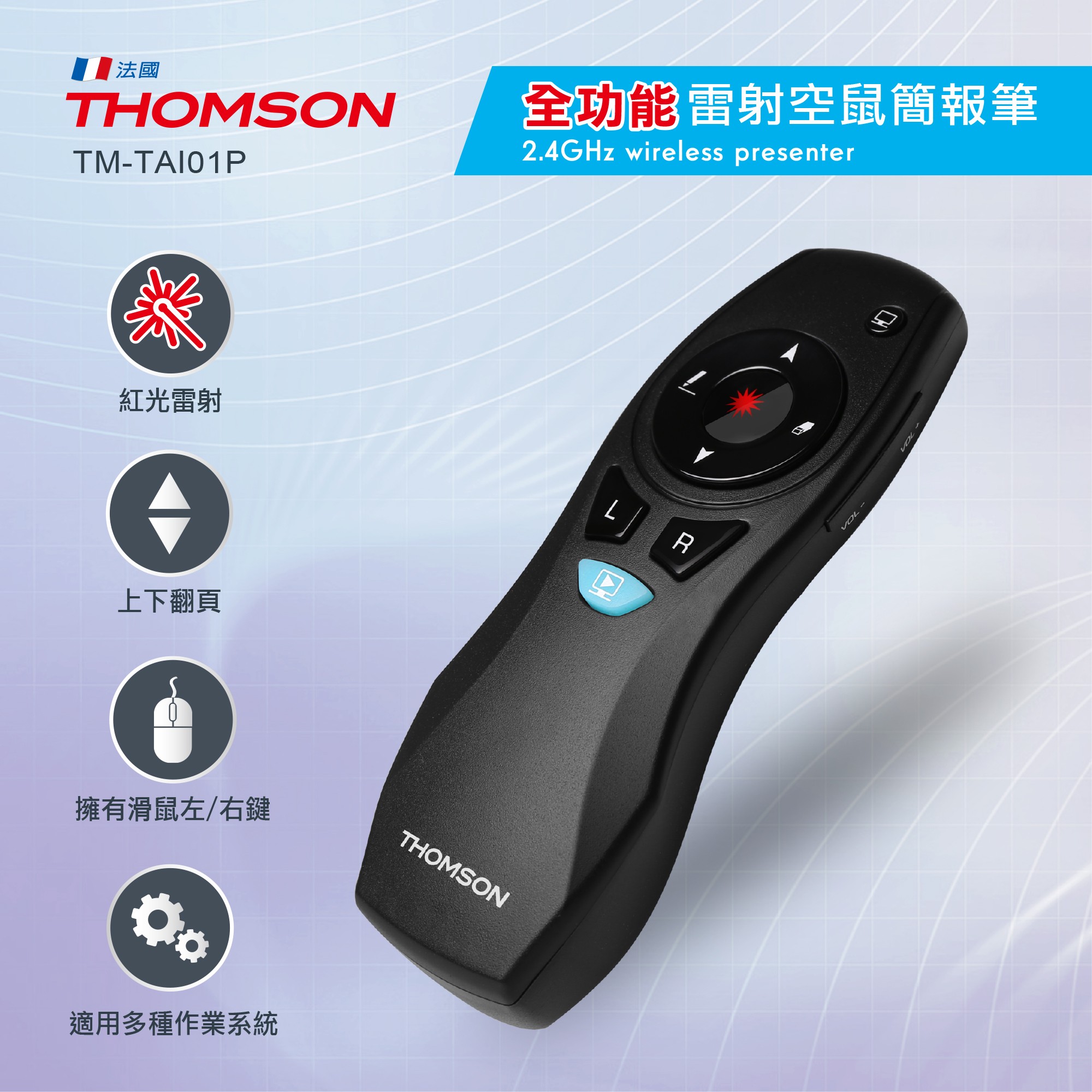 THOMSON 紅光雷射空鼠簡報筆 TM-TAI01P