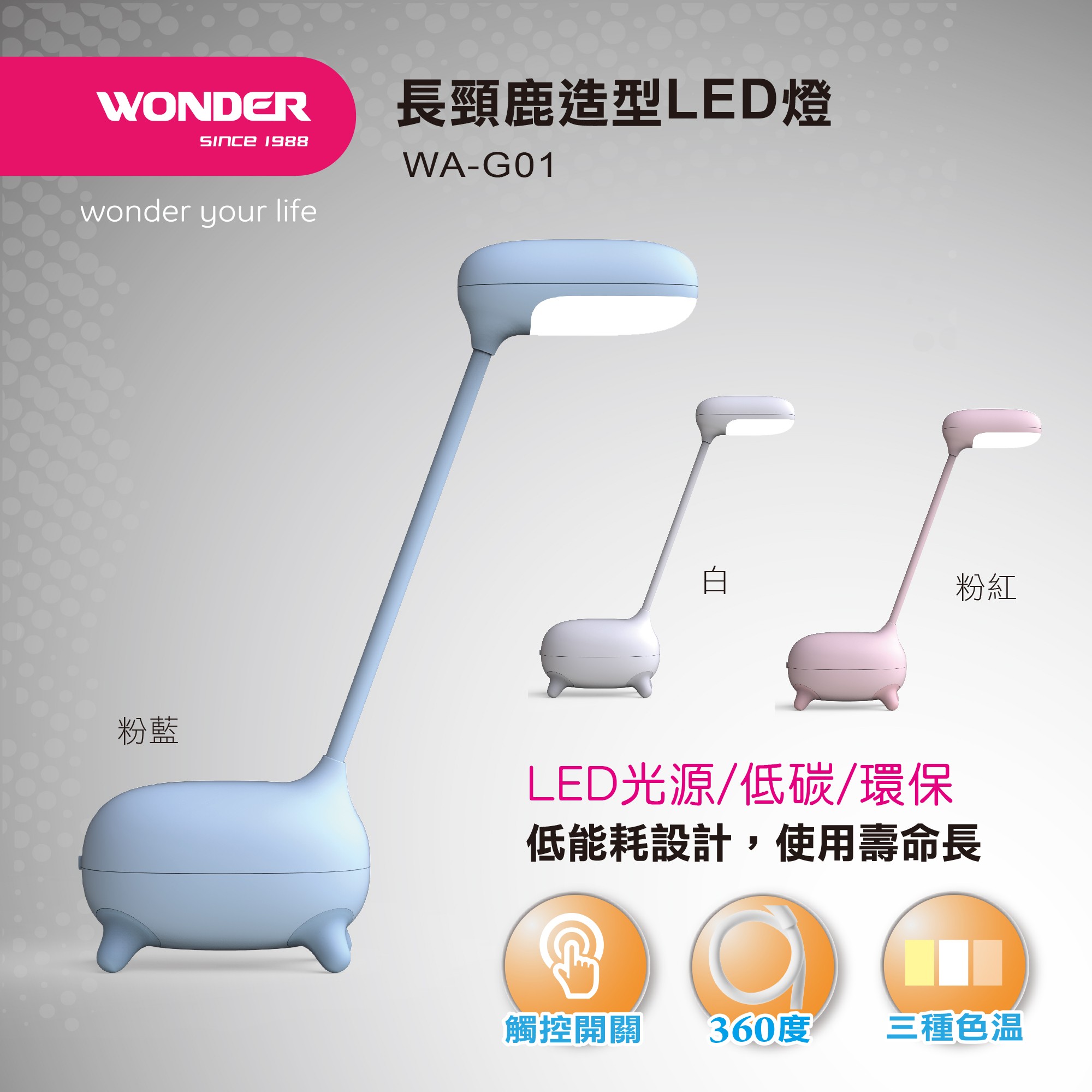 WONDER旺德 長頸鹿造型LED燈 WA-G01