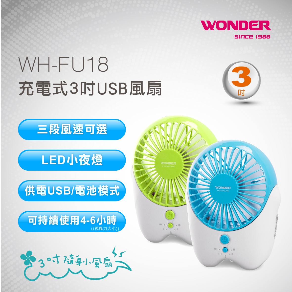 WONDER 旺德充電式迷你手持風扇 WH-FU18