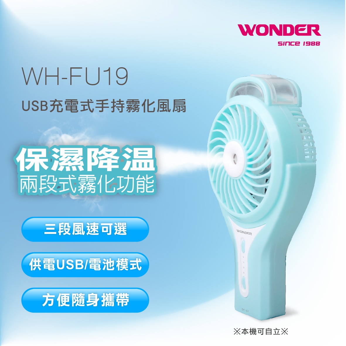 WONDER 旺德USB充電式手持霧化風扇 WH-FU19