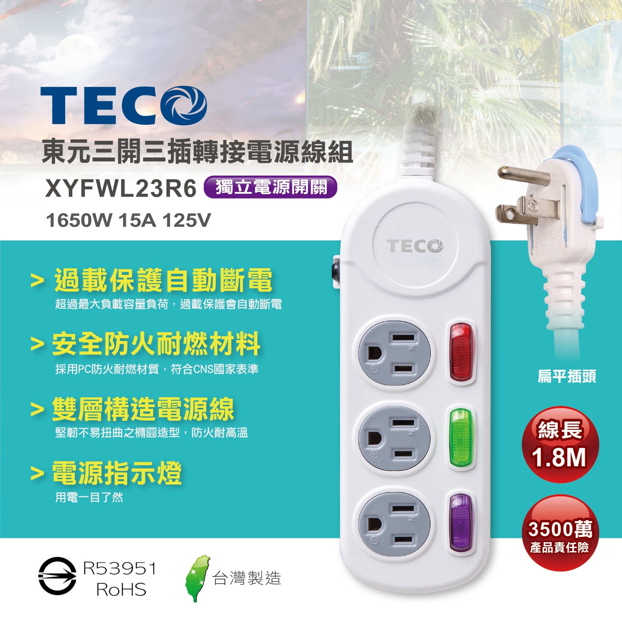 TECO東元 三開三插電源延長線(1.8M) XYFWL23R6