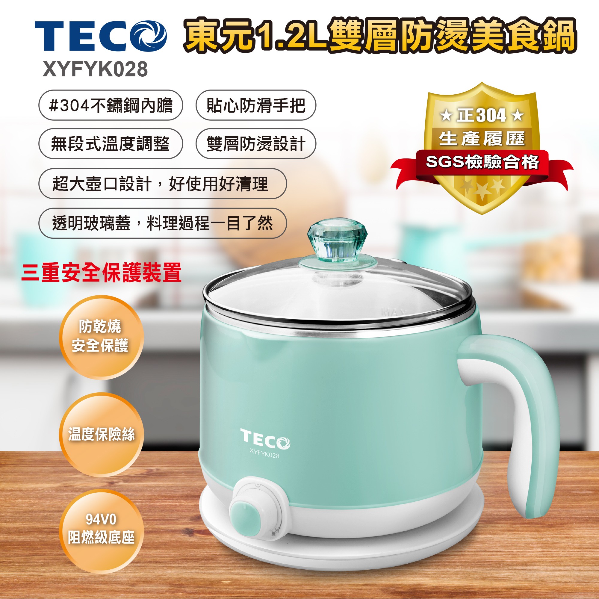 TECO東元 1.2L雙層防燙美食鍋 XYFYK028