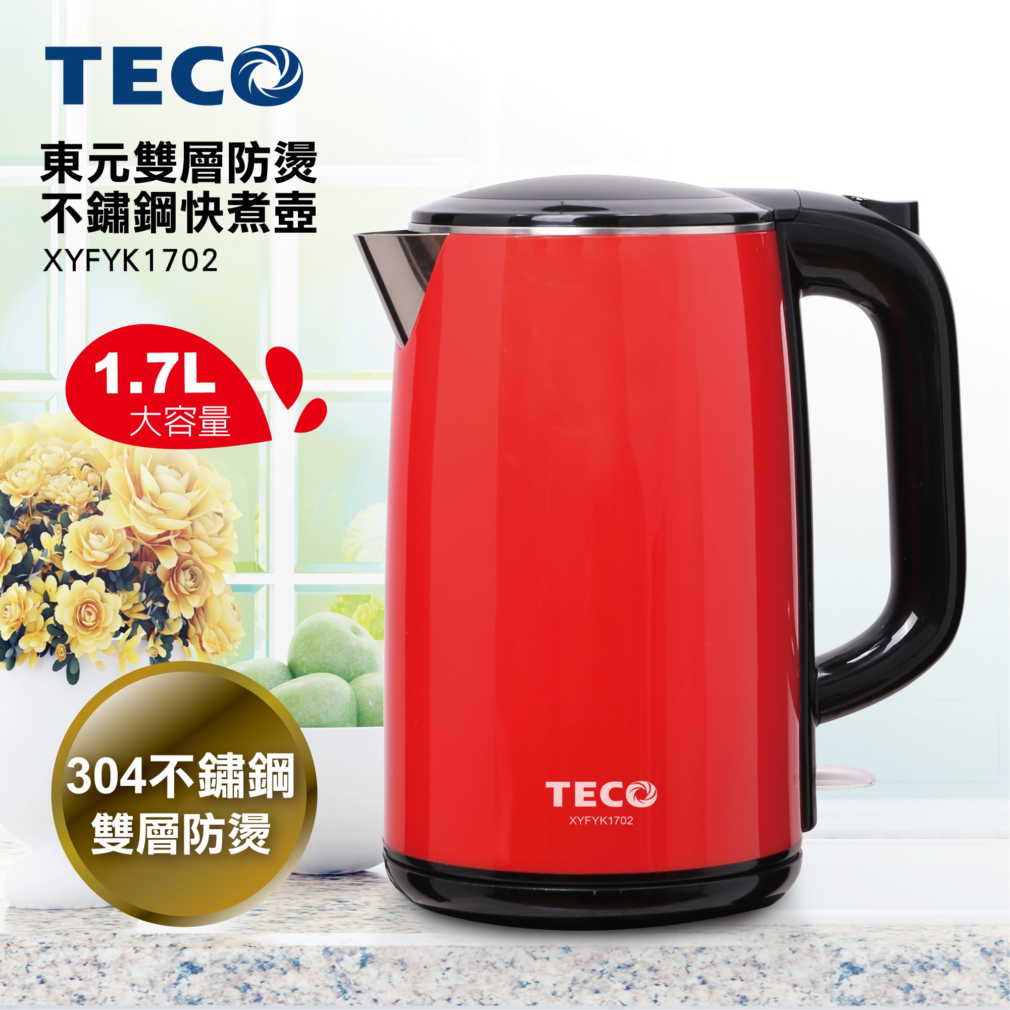 TECO東元 1.7L雙層防燙不鏽鋼快煮壺 XYFYK1702