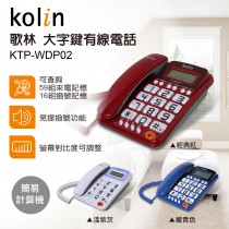KOLIN 歌林大字鍵有線電話 KTP-WDP02