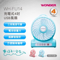 WONDER旺德 充電式4吋USB風扇 WH-FU14