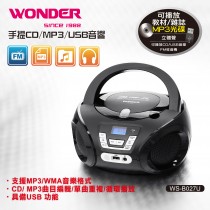 WONDER旺德 手提CD/MP3/USB音響 WS-B027U