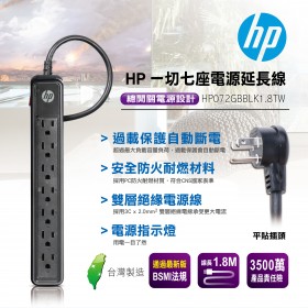 HP 一切七座電源延長線 HP072GBBLK1.8TW