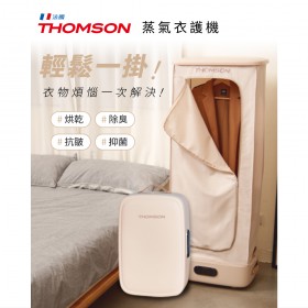 THOMSON 全自動蒸氣衣護機 TM-SAW33DC