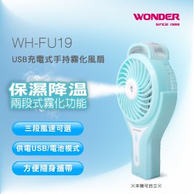 WONDER 旺德USB充電式手持霧化風扇 WH-FU19