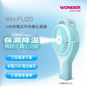 WONDER 旺德USB充電式手持霧化風扇 WH-FU20